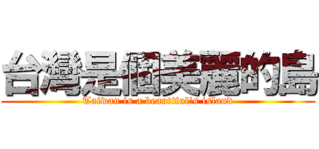 台灣是個美麗的島 (Taiwan is a beautiful\'s island)