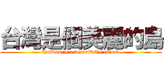 台灣是個美麗的島 (Taiwan is a beautiful\'s island)