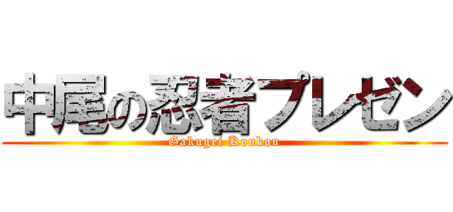 中尾の忍者プレゼン (Gakugei Koukou)