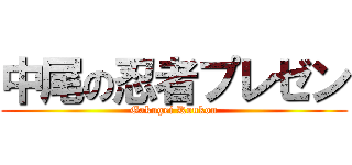 中尾の忍者プレゼン (Gakugei Koukou)