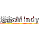 进击のＭｉｎｄｙ (attack on titan)
