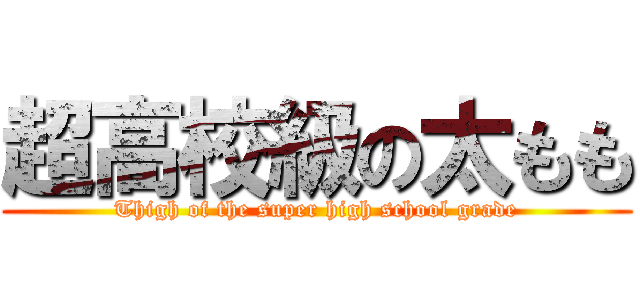 超高校級の太もも (Thigh of the super high school grade)