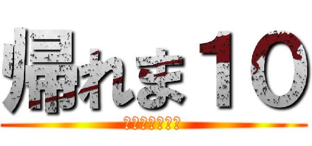 帰れま１０ (打率より打席数)