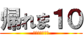 帰れま１０ (打率より打席数)