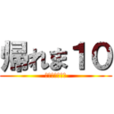 帰れま１０ (打率より打席数)