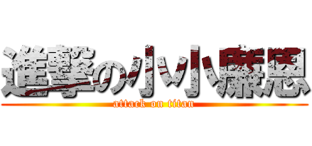 進撃の小小廉恩 (attack on titan)