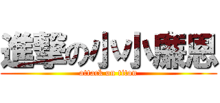 進撃の小小廉恩 (attack on titan)
