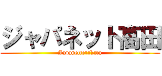 ジャパネット高田 (Japanettotakata)