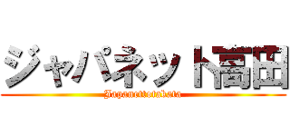 ジャパネット高田 (Japanettotakata)