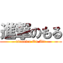 進撃のもる (niconico On Air)