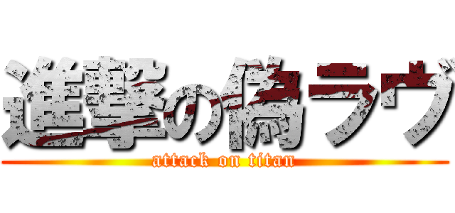 進撃の偽ラヴ (attack on titan)