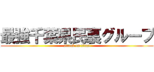 最強千葉県民裏グループ (attack on titan)