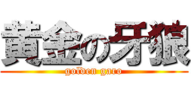 黄金の牙狼 (golden garo)