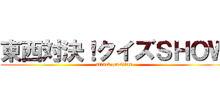 東西対決！クイズＳＨＯＷ (attack on titan)