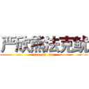 严欣熊法克鱿 (cao  ni  ma)