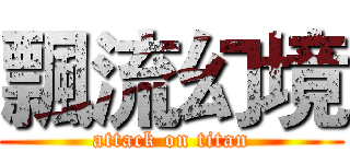 飄流幻境 (attack on titan)