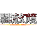 飄流幻境 (attack on titan)