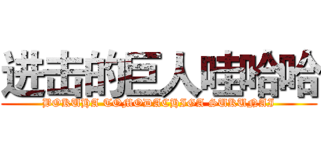 进击的巨人哇哈哈 (BOKUHA TOMODACHIGA SUKUNAI)