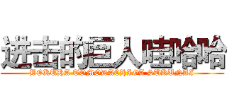 进击的巨人哇哈哈 (BOKUHA TOMODACHIGA SUKUNAI)