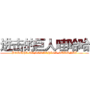 进击的巨人哇哈哈 (BOKUHA TOMODACHIGA SUKUNAI)