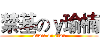 禁基のｙ瑜楠 (attack on titan)