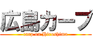 広島カープ (carp on Hiroshima)