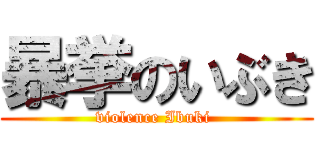 暴挙のいぶき (violence Ibuki )