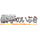 暴挙のいぶき (violence Ibuki )