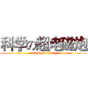 科学の超电磁炮 (attack on titan)