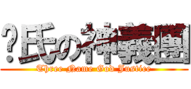 叁氏の神義團 (Three Name God Justice)