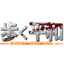 歩く平和 (PEACE WALKER)