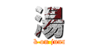 湯 (attack on junming)