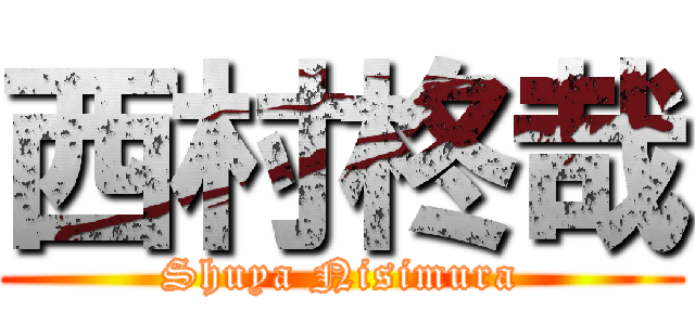 西村柊哉 (Shuya Nisimura)