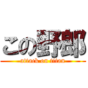 この野郎 (attack on titan)