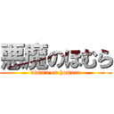 悪魔のほむら (akuma on homura)