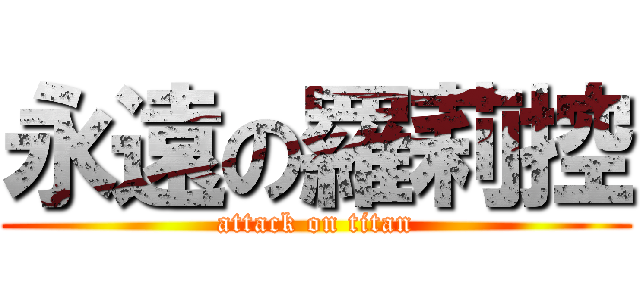 永遠の羅莉控 (attack on titan)