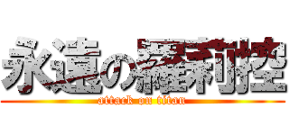 永遠の羅莉控 (attack on titan)