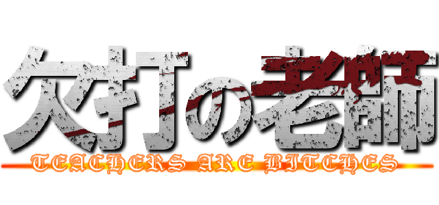 欠打の老師 (TEACHERS ARE BITCHES)