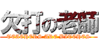 欠打の老師 (TEACHERS ARE BITCHES)