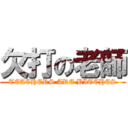 欠打の老師 (TEACHERS ARE BITCHES)