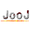 ＪｏｏＪ (attack on JooJ)
