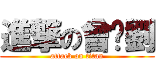 進撃の曾爱劉 (attack on titan)
