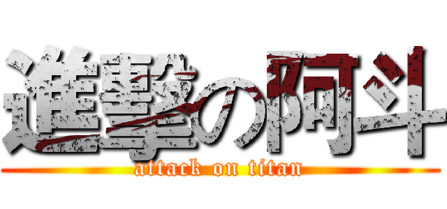 進擊の阿斗 (attack on titan)