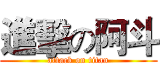 進擊の阿斗 (attack on titan)