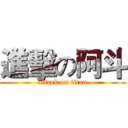 進擊の阿斗 (attack on titan)