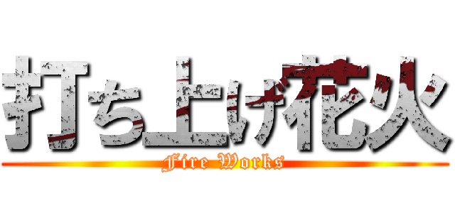 打ち上げ花火 (Fire Works)