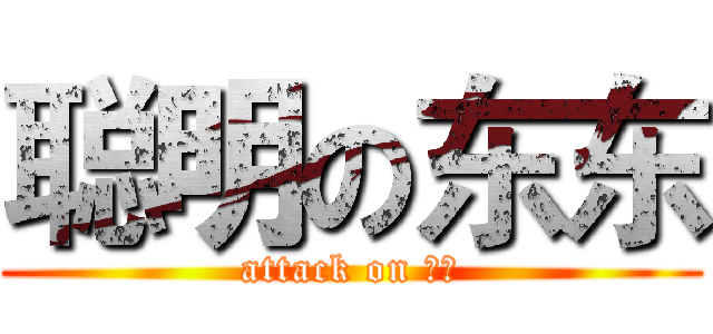 聪明の东东 (attack on 东东)