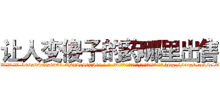 让人变傻子的药哪里出售 (让人变傻子的药哪里出售【电-186x2687x6963-Q278180069元-吉-药-业】我们做的是长期生意,靠的是老客户长期支持 http://sngk.net/p1Taqn
)