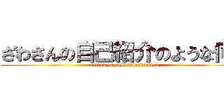 ざわさんの自己紹介のような何か (attack on self introduction)