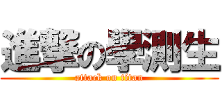進撃の學測生 (attack on titan)